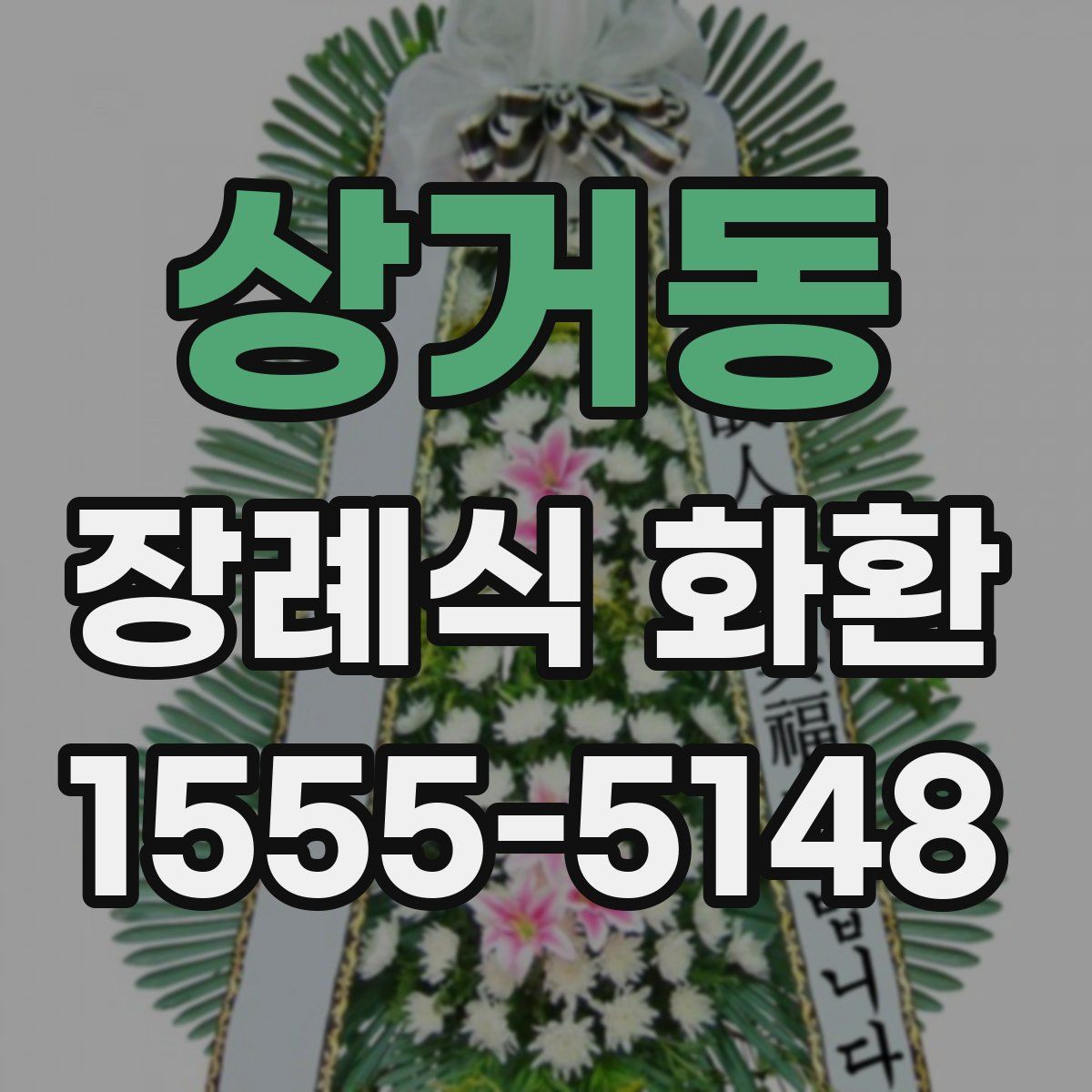 상거동 장례식 화환