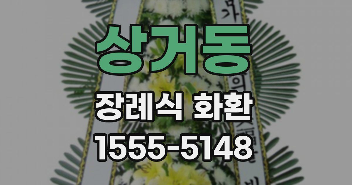 상거동 장례식 화환