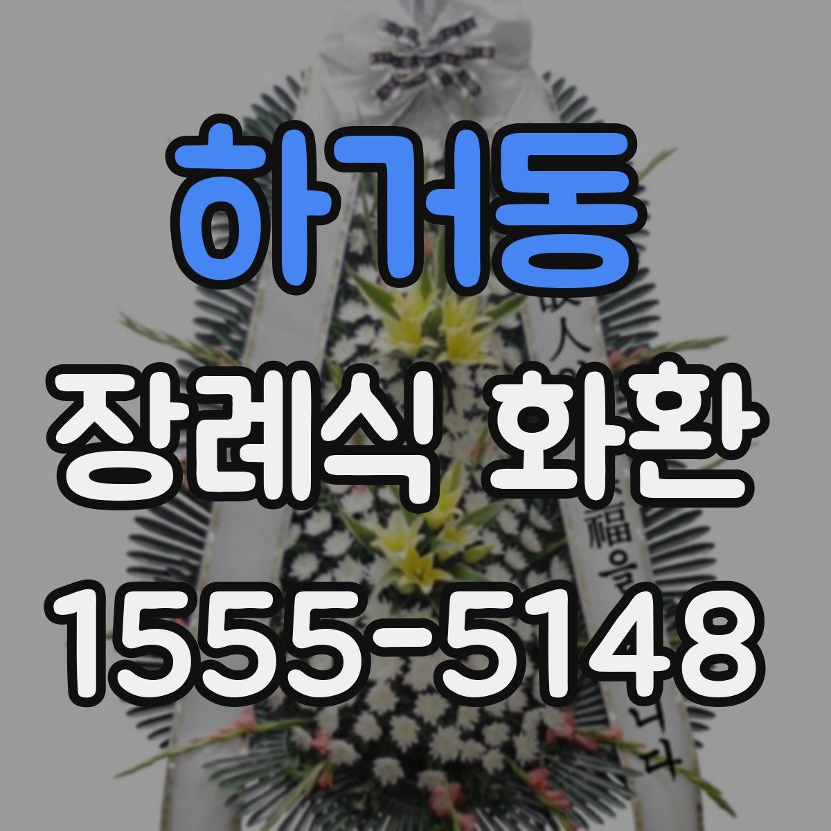 하거동 장례식 화환