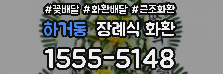 하거동 장례식 화환