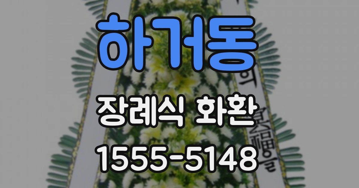 하거동 장례식 화환