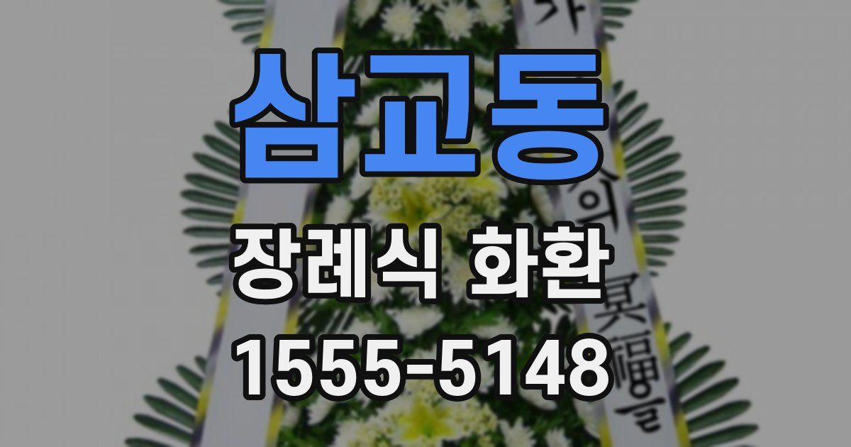 삼교동 장례식 화환