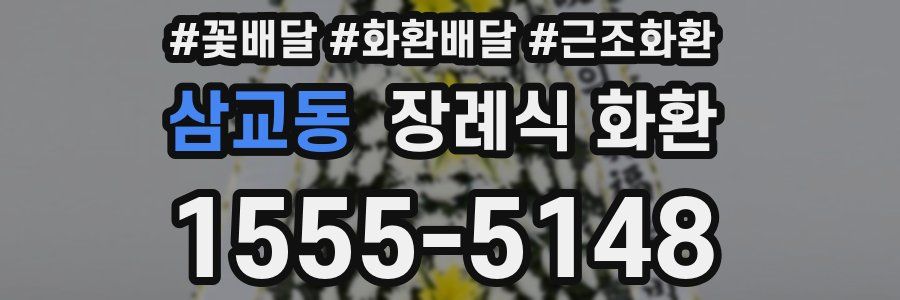 삼교동 장례식 화환