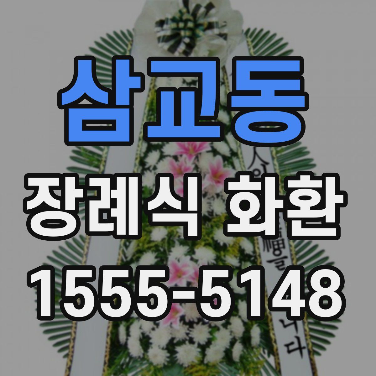 삼교동 장례식 화환