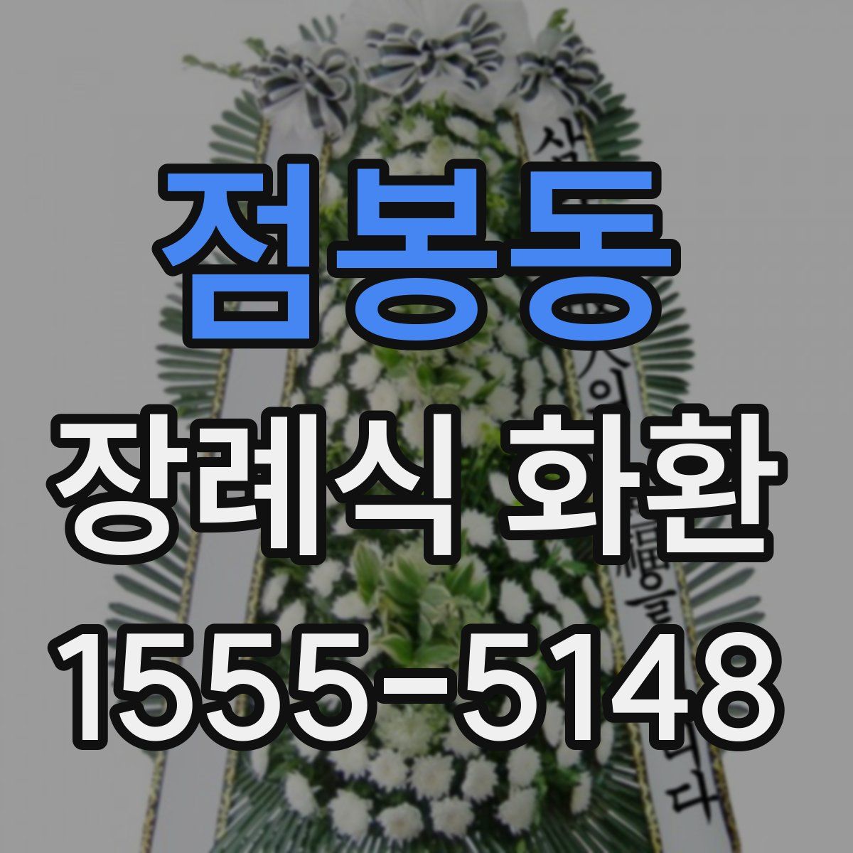 점봉동 장례식 화환