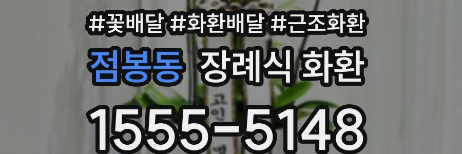 점봉동 장례식 화환