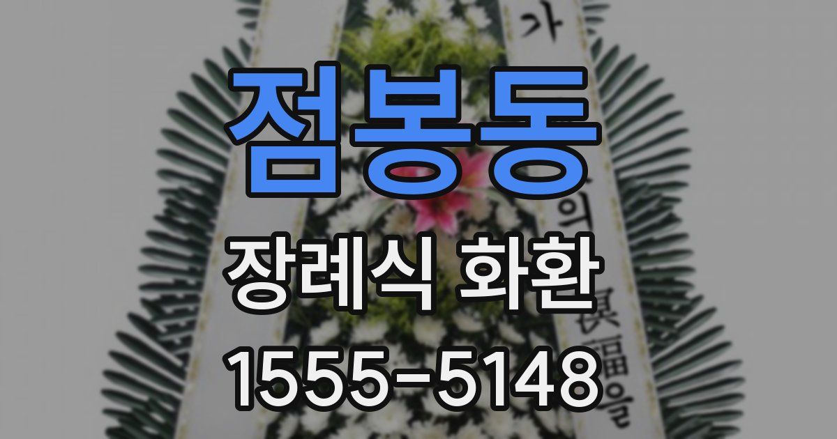 점봉동 장례식 화환
