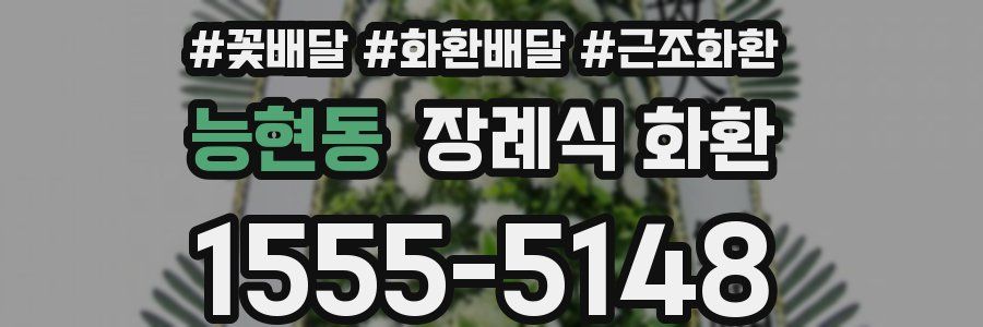 능현동 장례식 화환