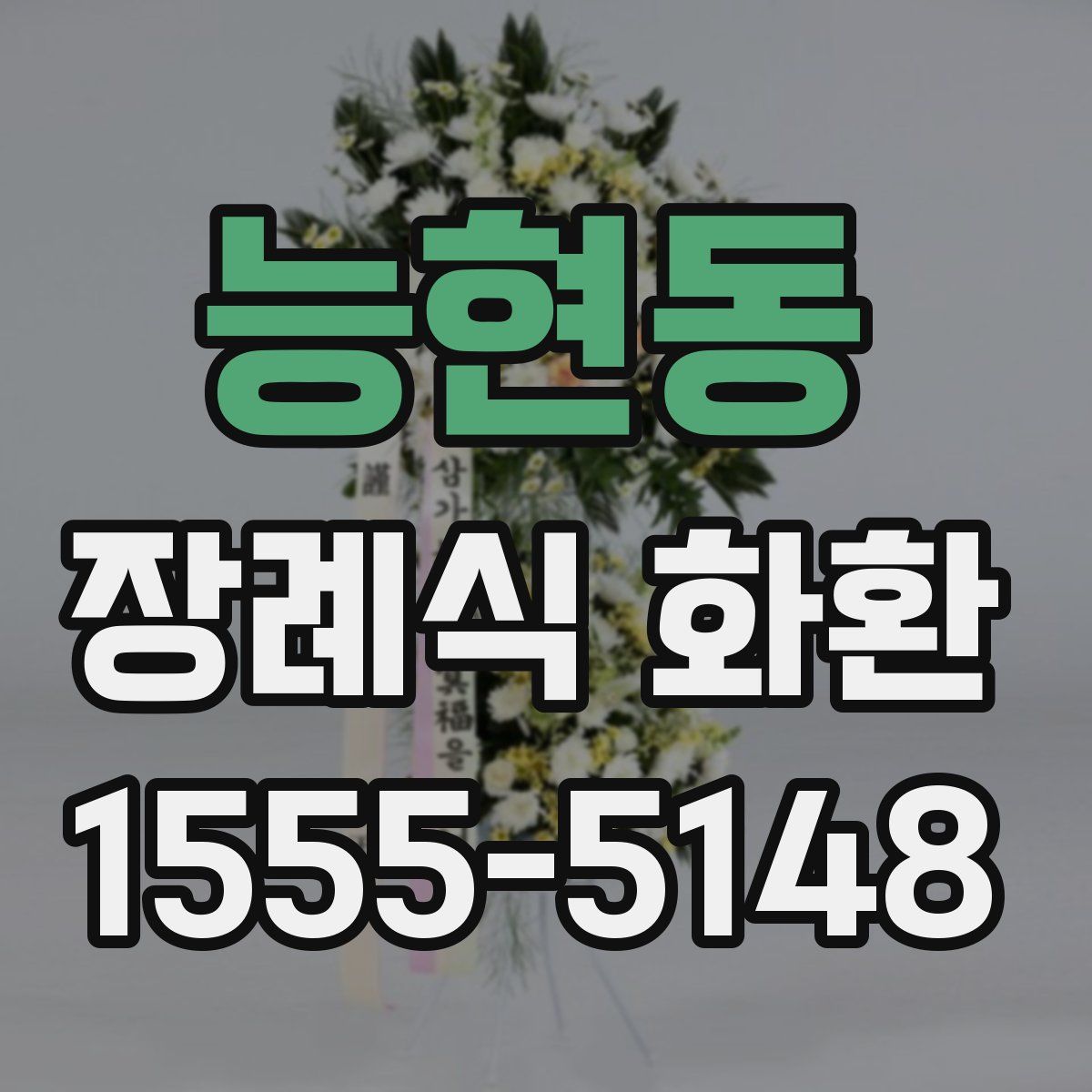 능현동 장례식 화환