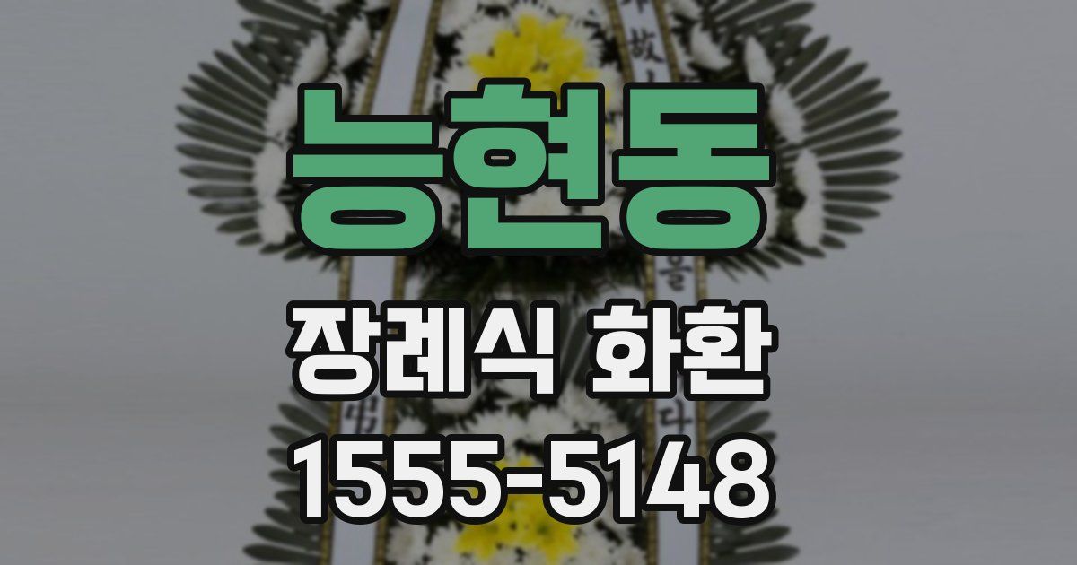 능현동 장례식 화환