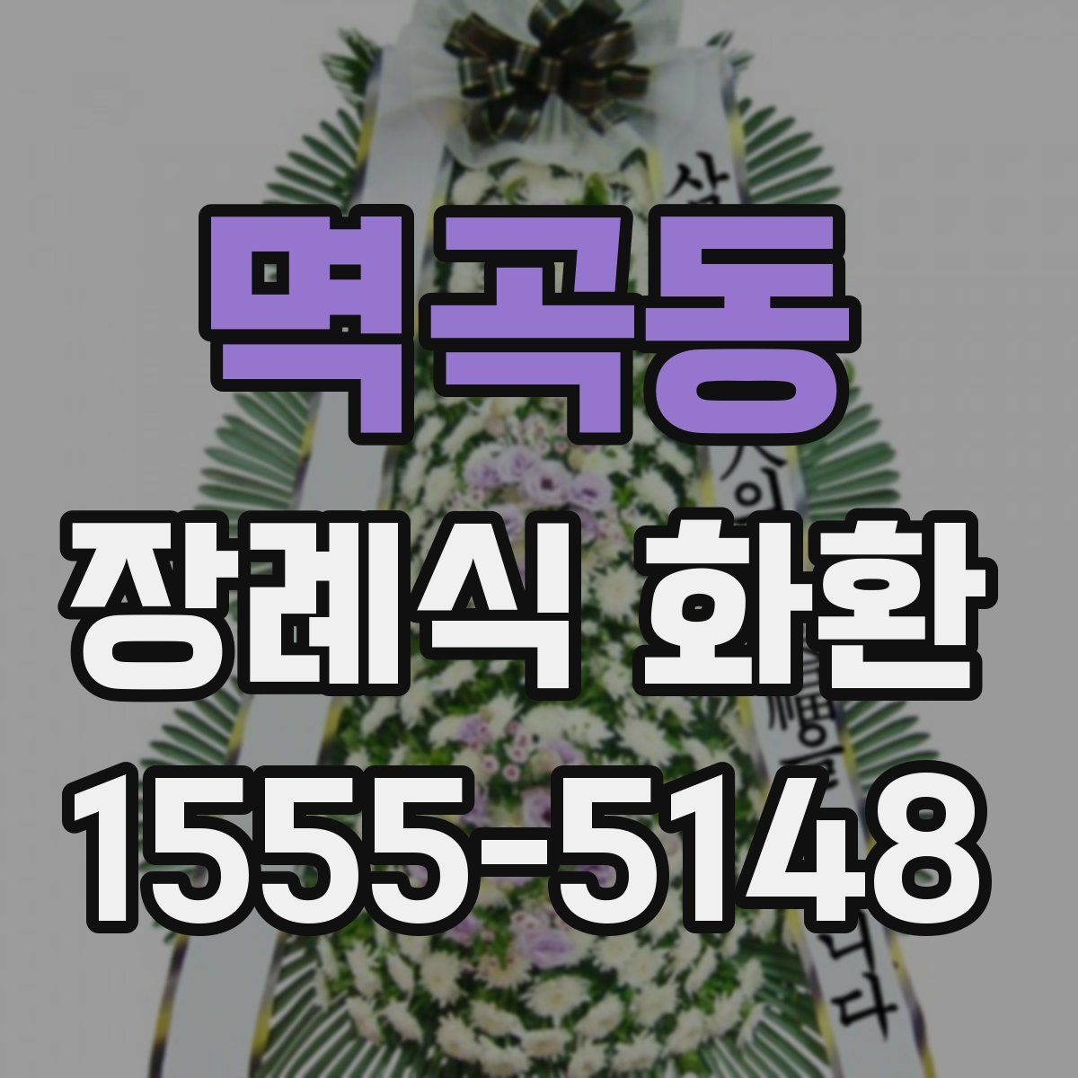 멱곡동 장례식 화환