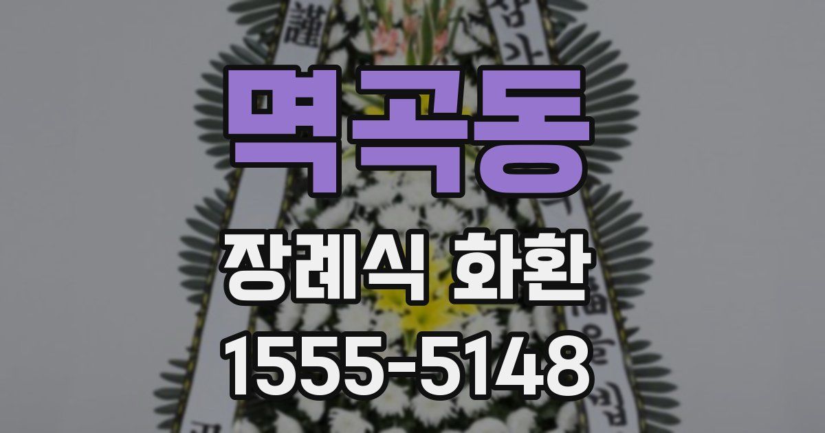 멱곡동 장례식 화환