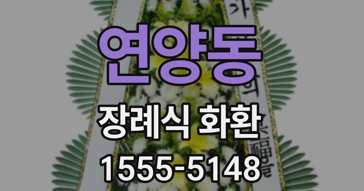 연양동 장례식 화환