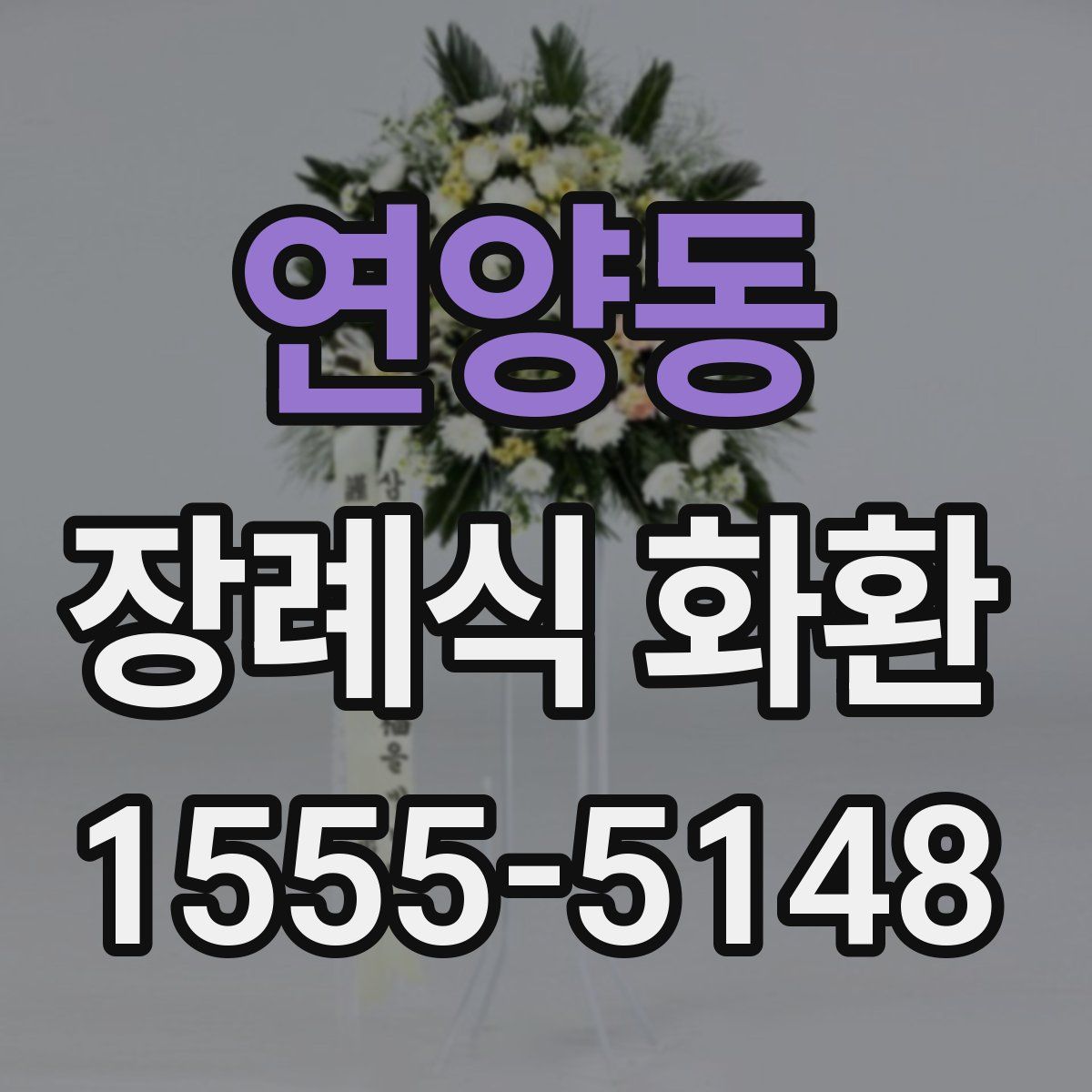 연양동 장례식 화환
