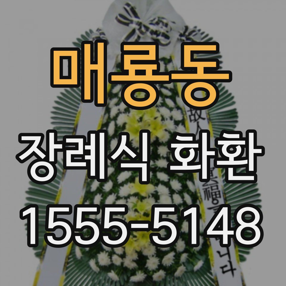 매룡동 장례식 화환