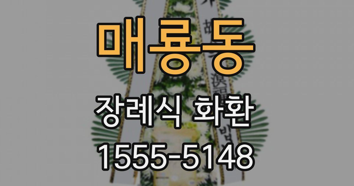 매룡동 장례식 화환