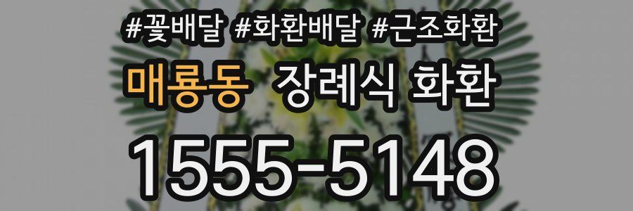 매룡동 장례식 화환