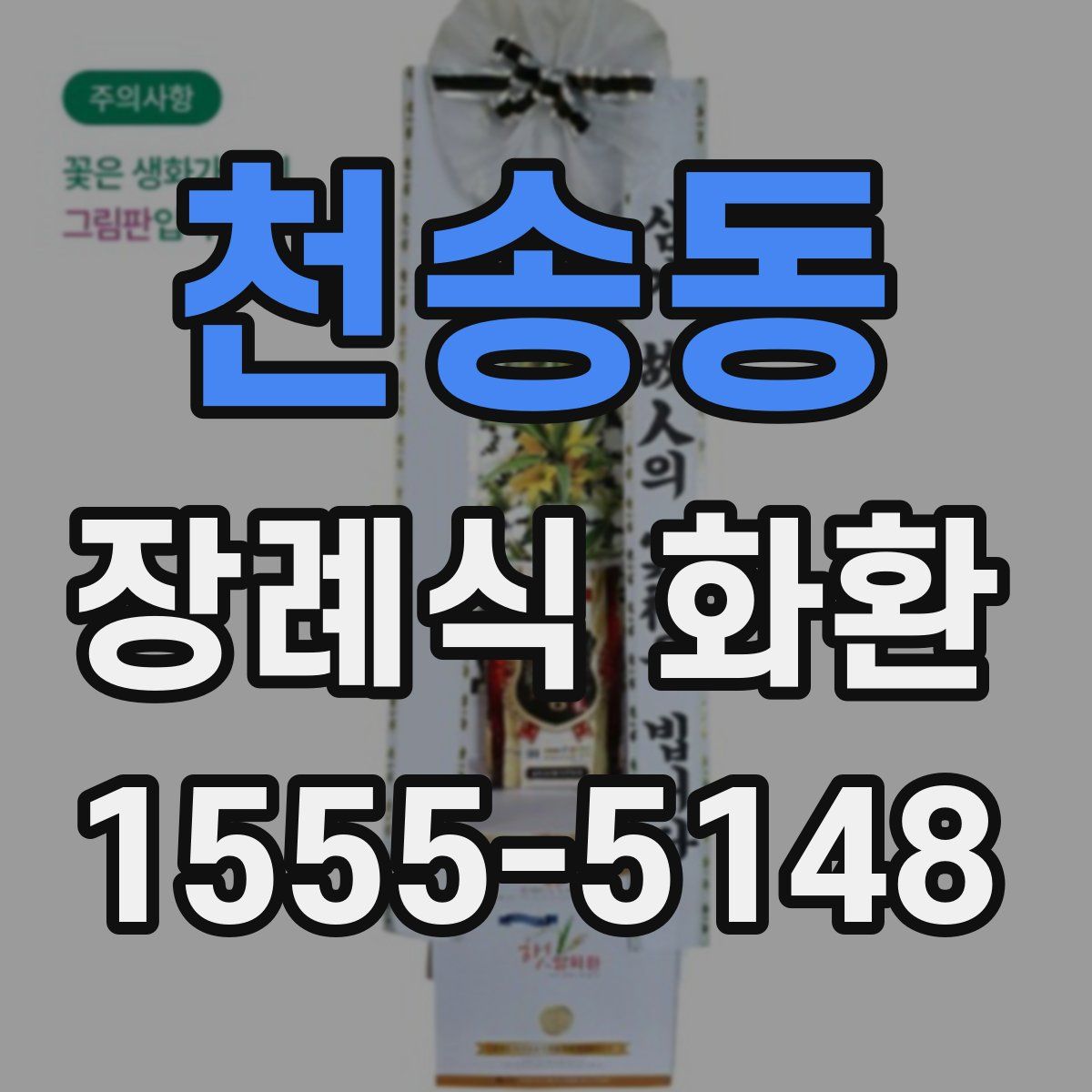 천송동 장례식 화환