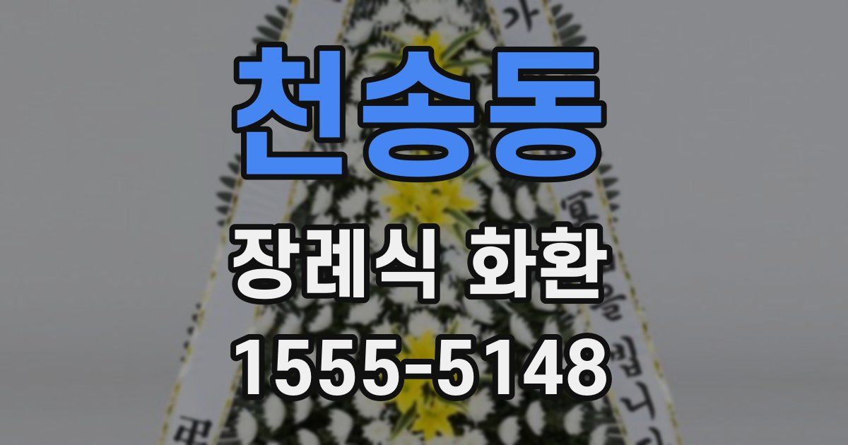 천송동 장례식 화환