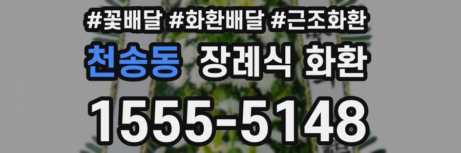 천송동 장례식 화환