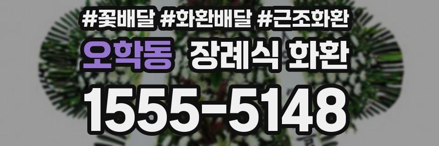 오학동 장례식 화환