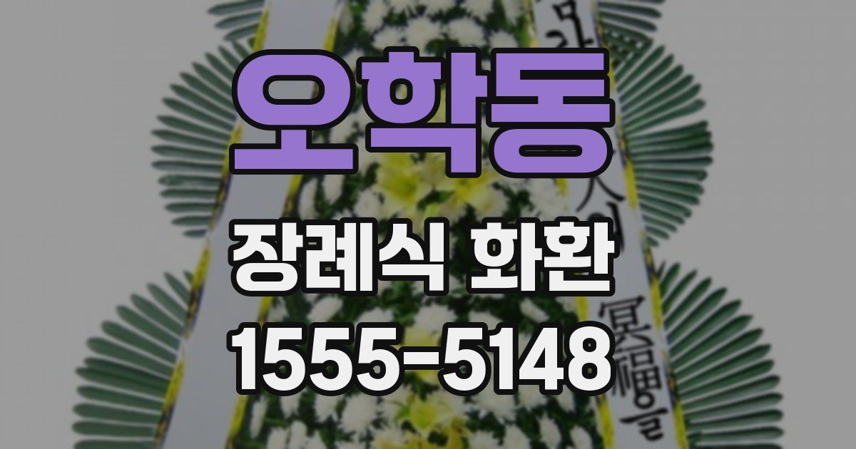 오학동 장례식 화환