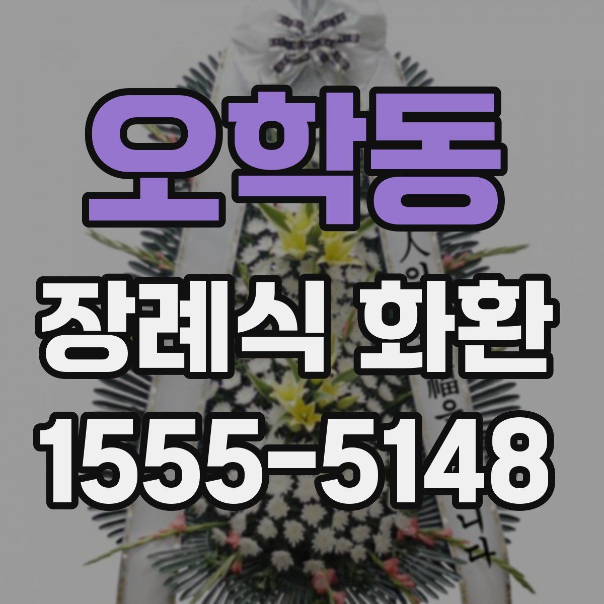 오학동 장례식 화환