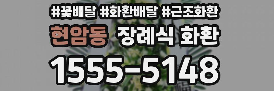 현암동 장례식 화환