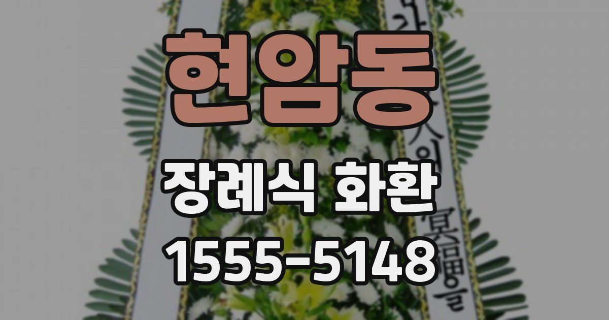 현암동 장례식 화환