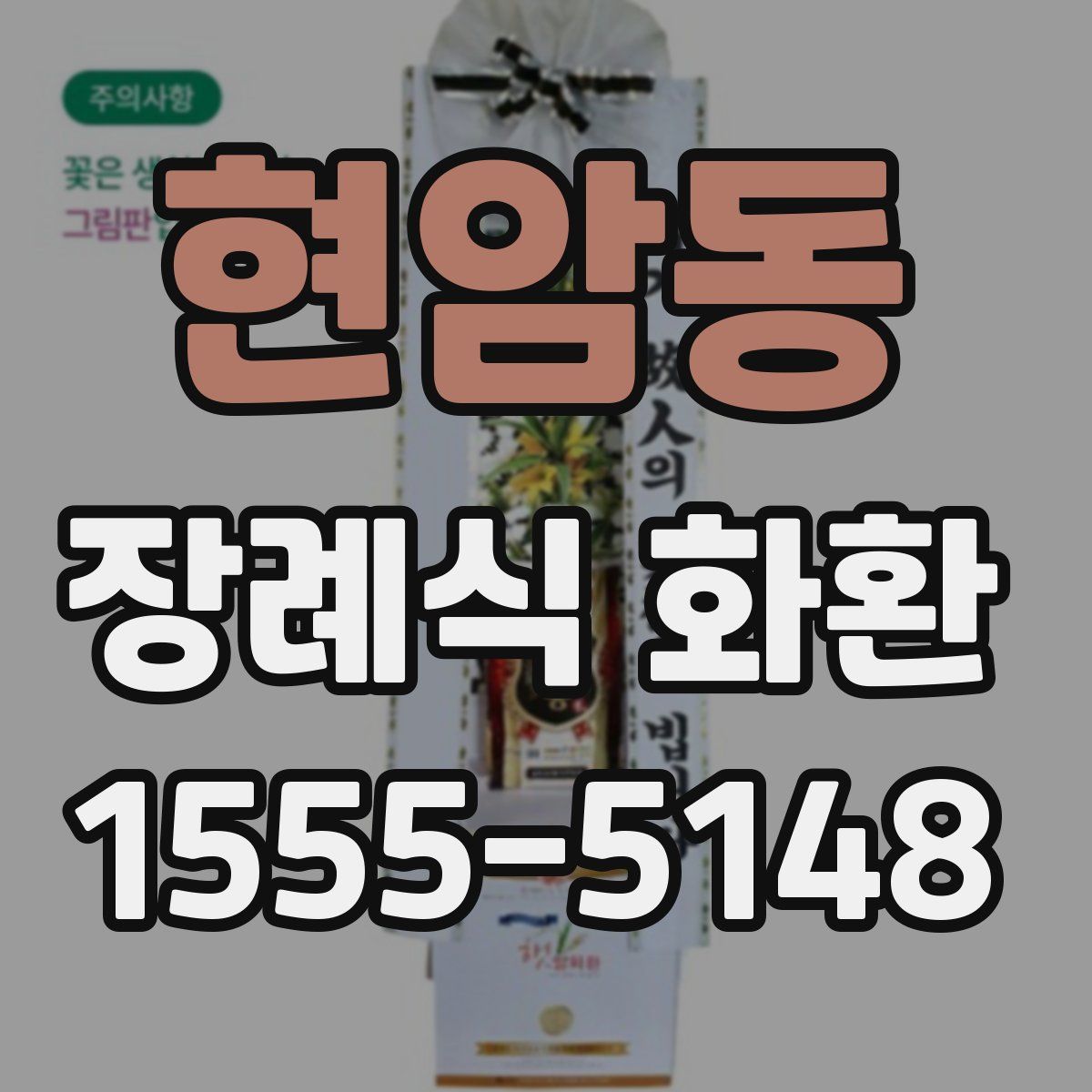현암동 장례식 화환