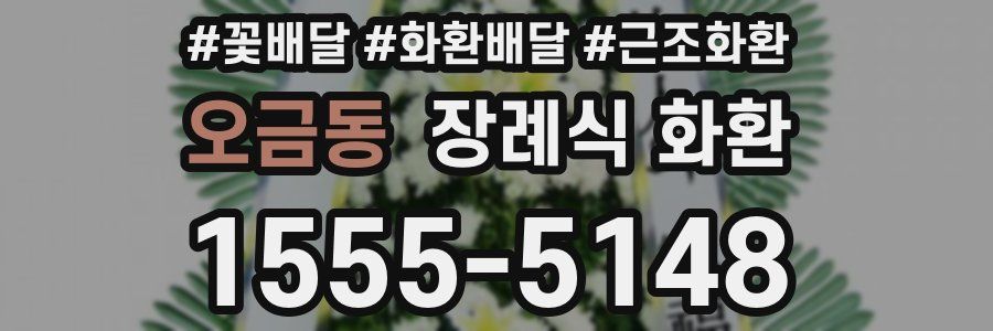 오금동 장례식 화환