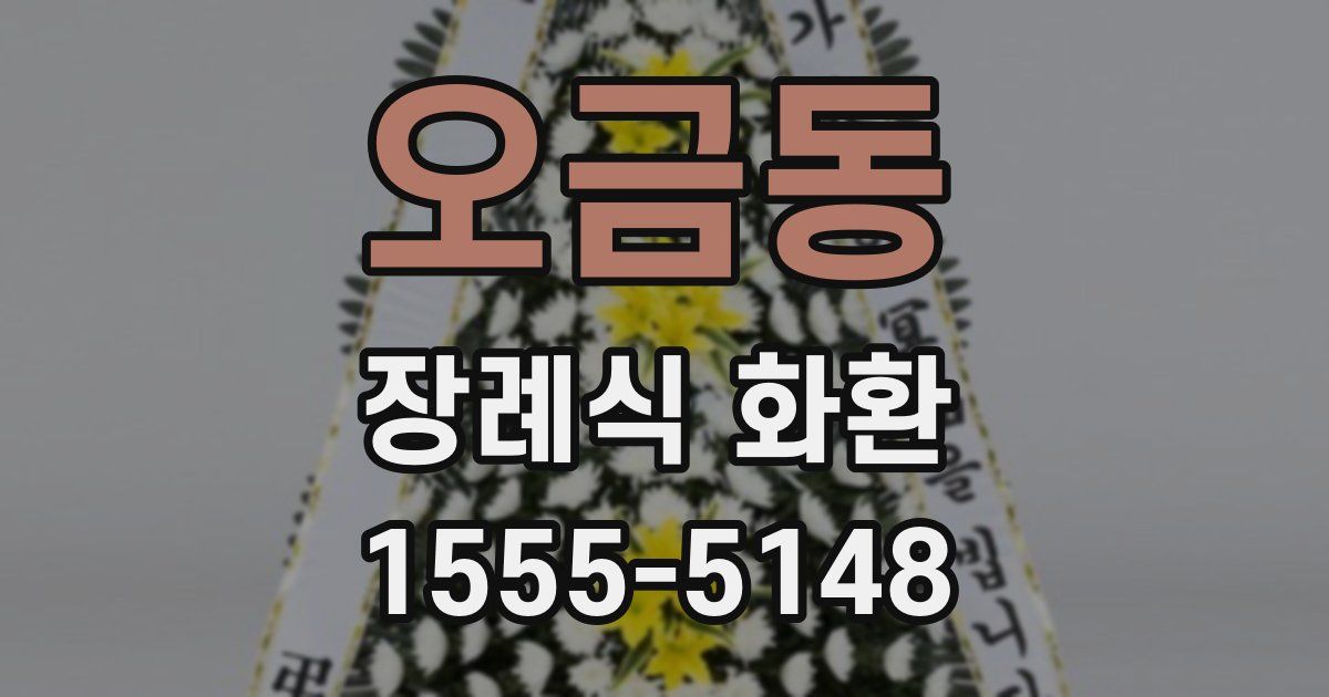 오금동 장례식 화환