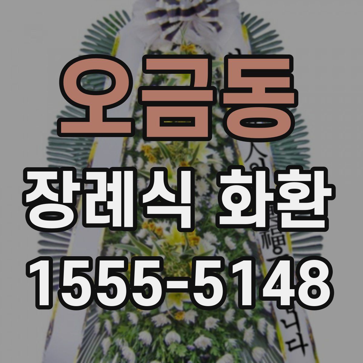 오금동 장례식 화환