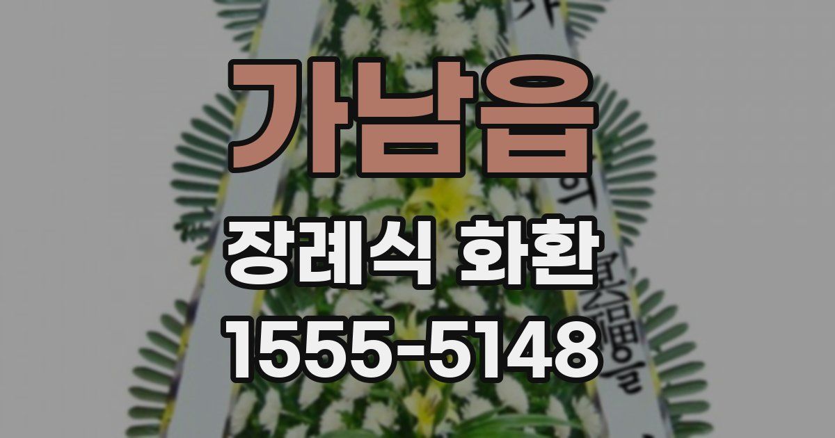 가남읍 장례식 화환