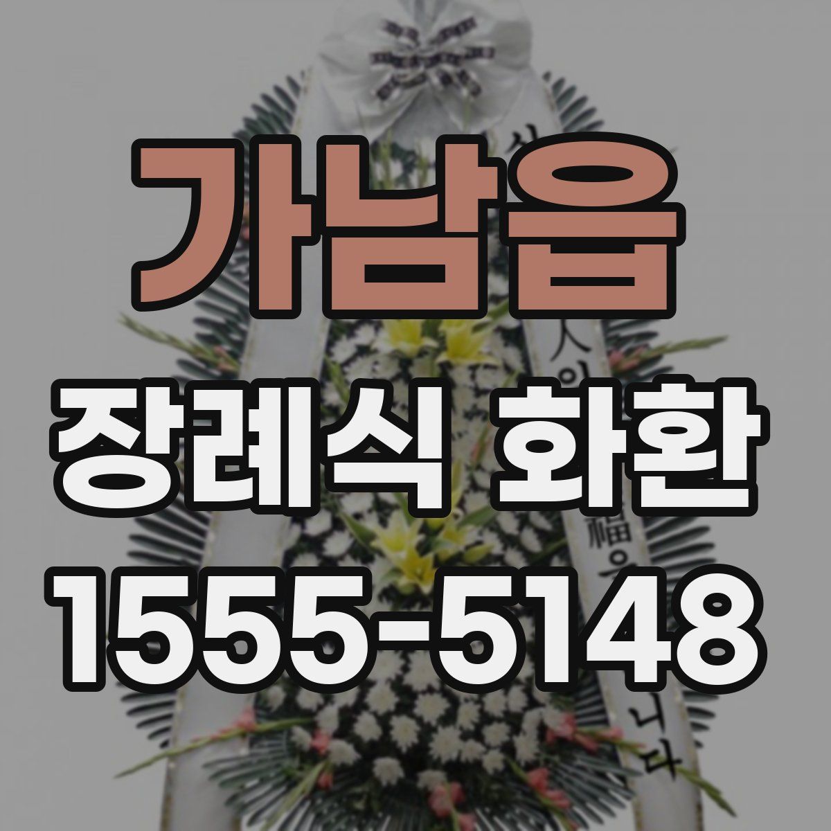 가남읍 장례식 화환