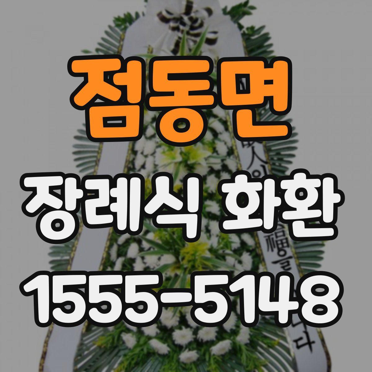 점동면 장례식 화환