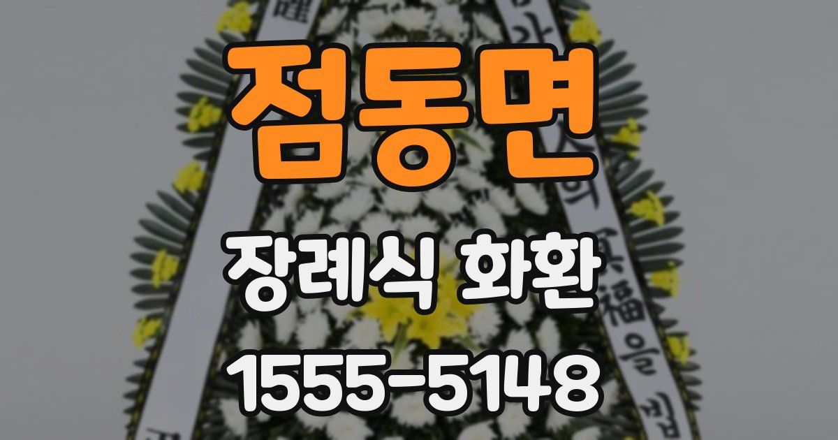점동면 장례식 화환
