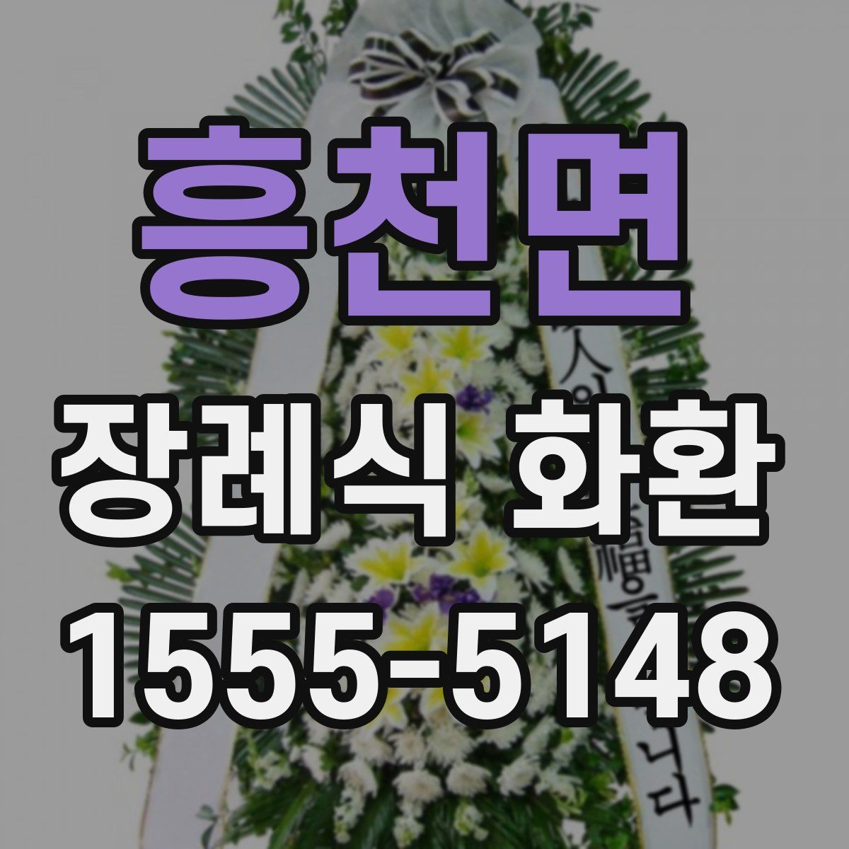 흥천면 장례식 화환