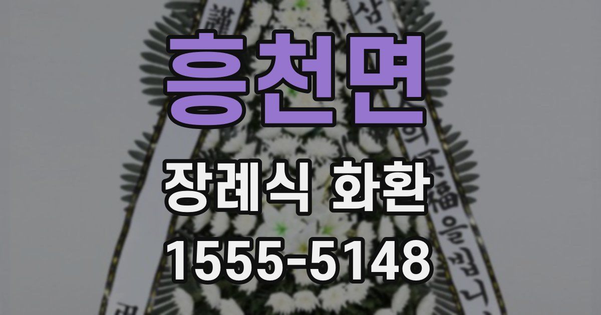 흥천면 장례식 화환