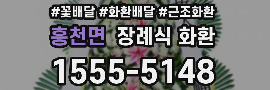 흥천면 장례식 화환