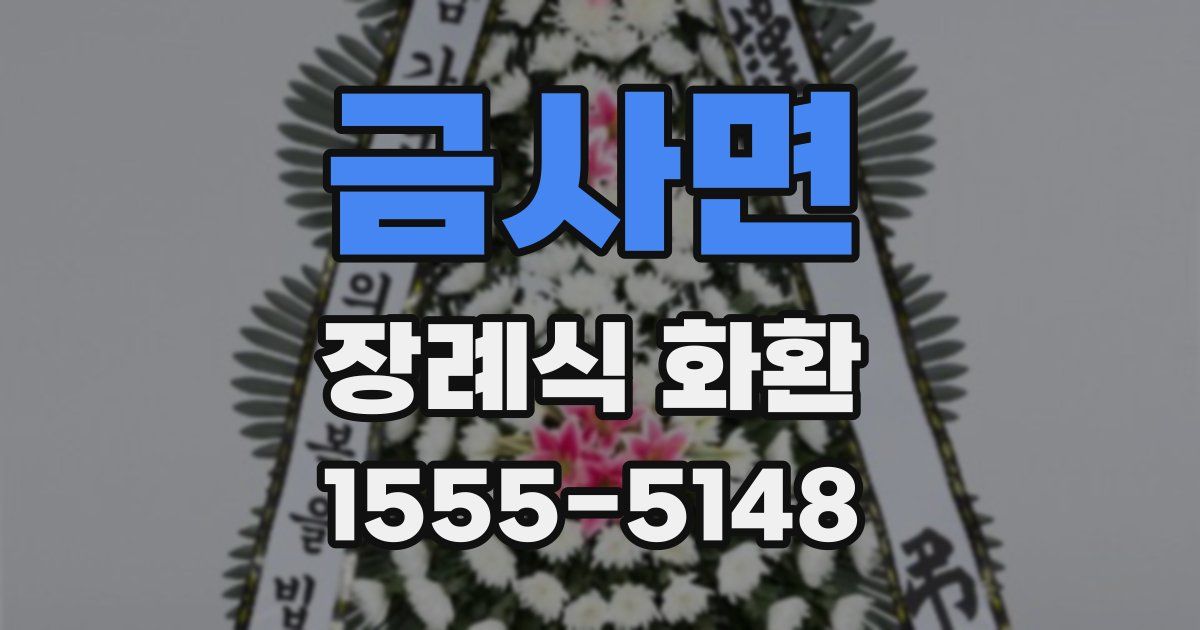금사면 장례식 화환