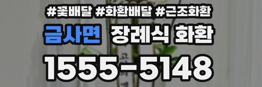 금사면 장례식 화환