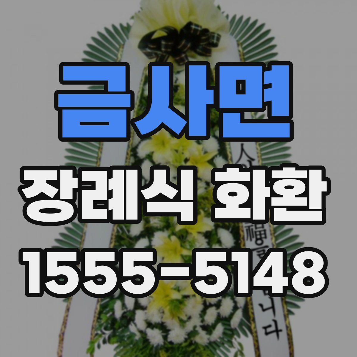 금사면 장례식 화환