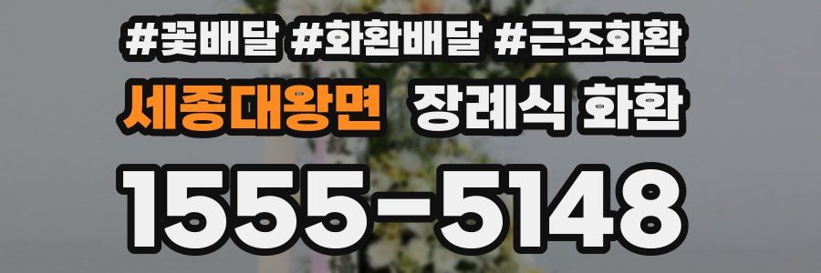 세종대왕면 장례식 화환