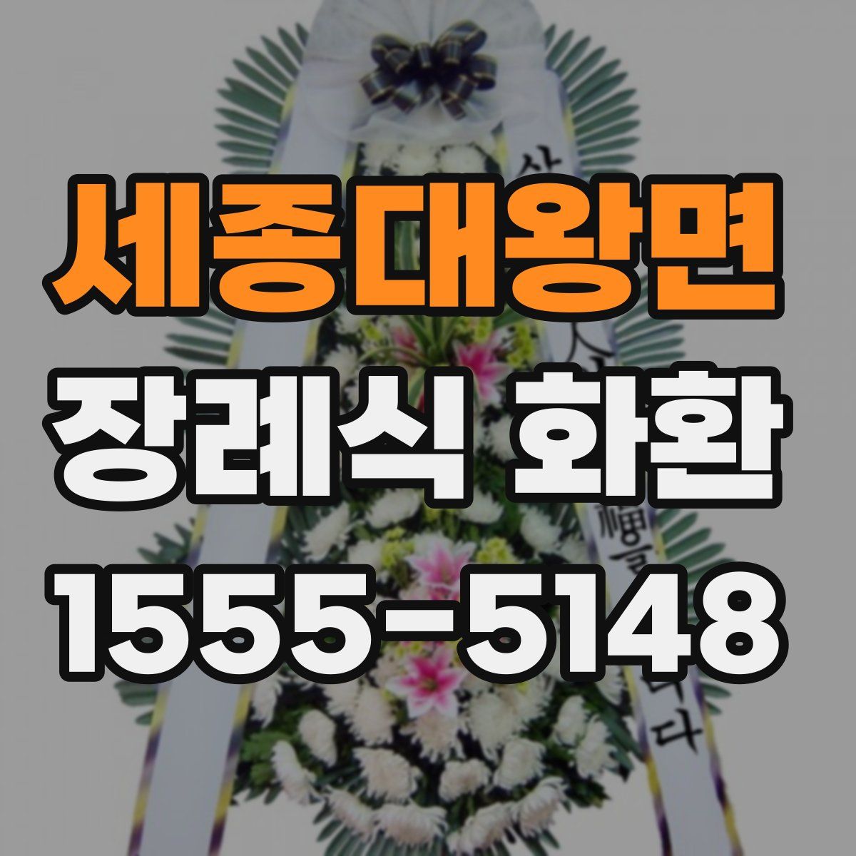 세종대왕면 장례식 화환