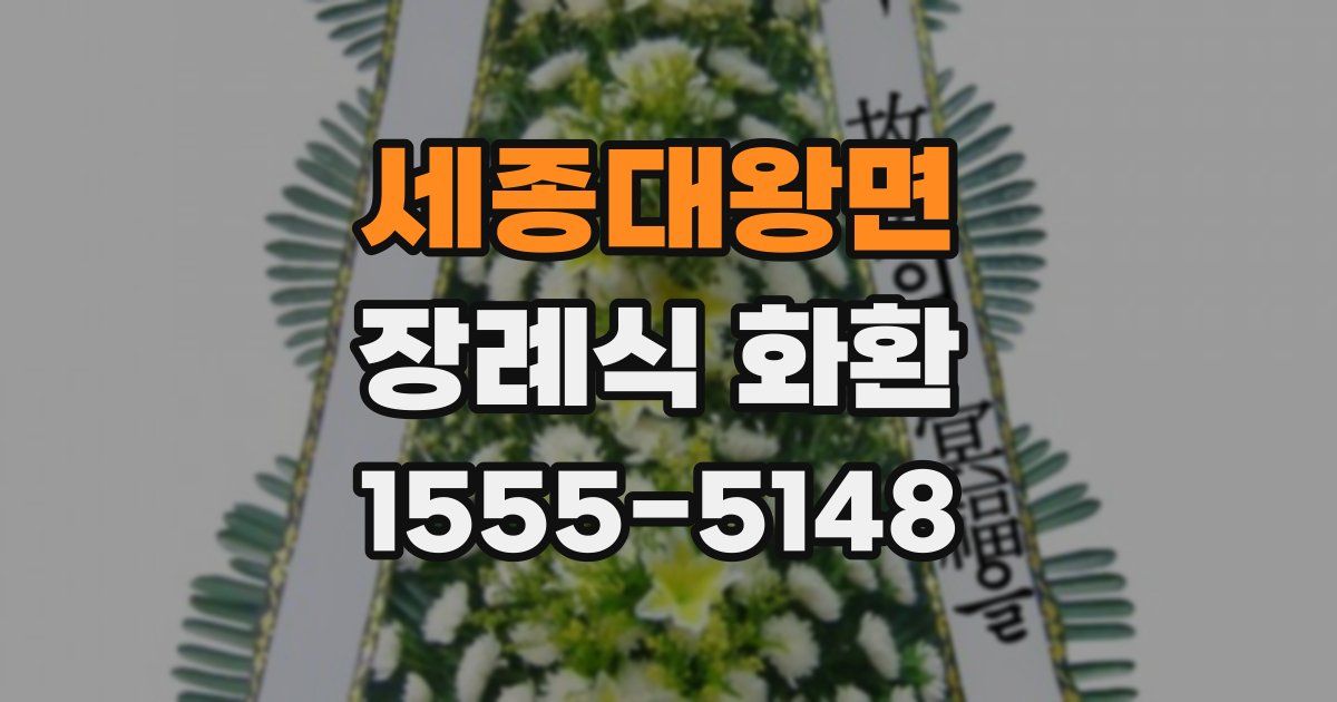 세종대왕면 장례식 화환