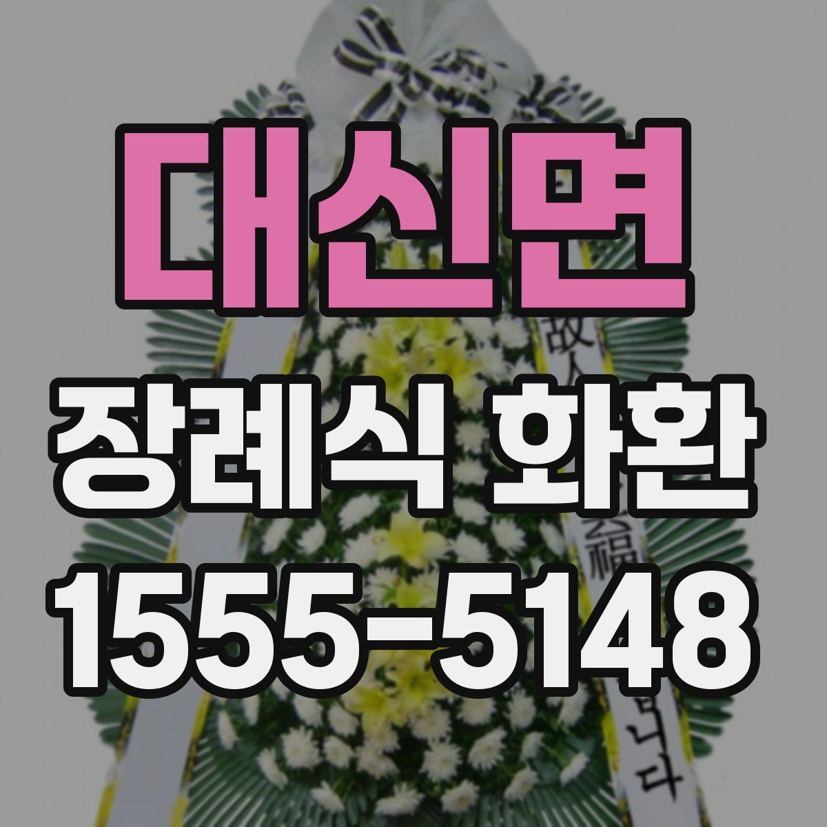 대신면 장례식 화환