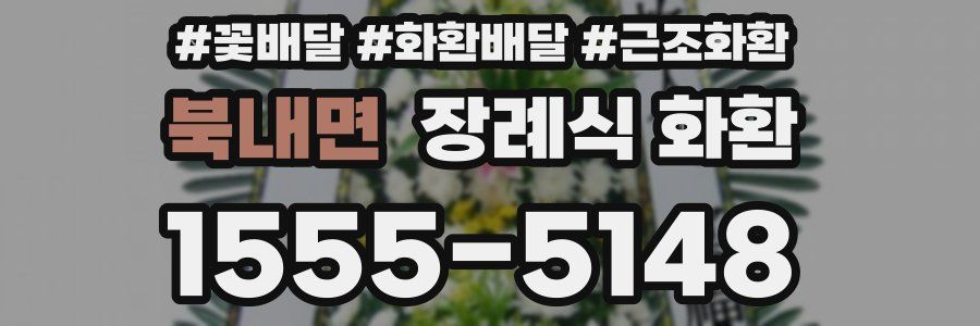 북내면 장례식 화환