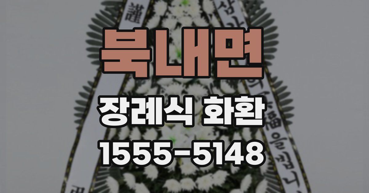 북내면 장례식 화환
