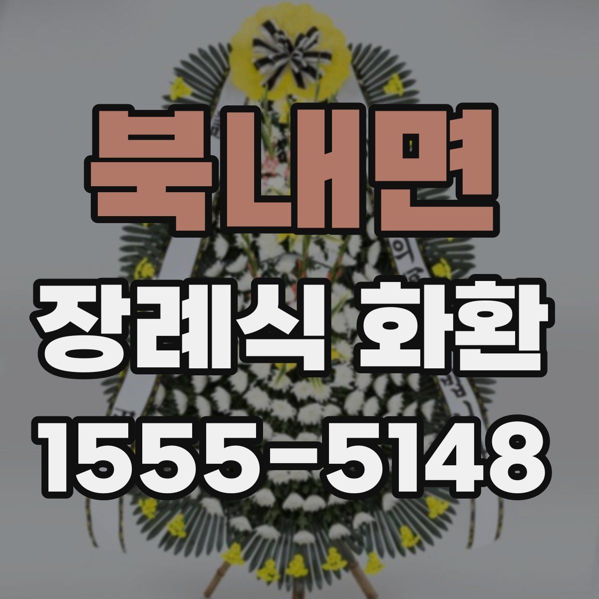 북내면 장례식 화환